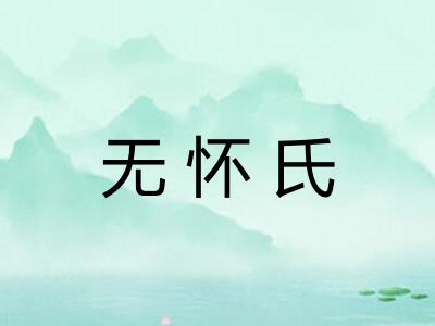 无怀氏