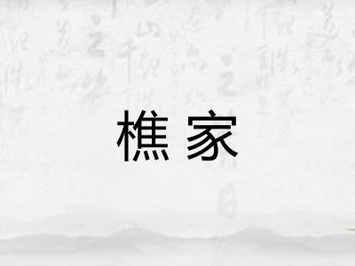 樵家
