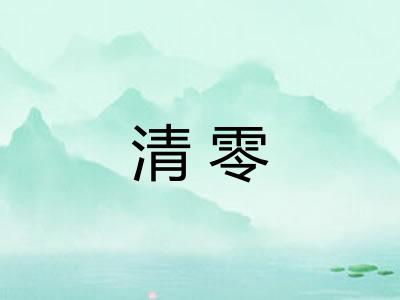 清零
