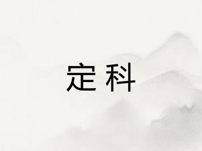 定科