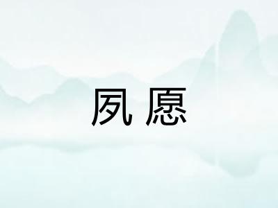 夙愿