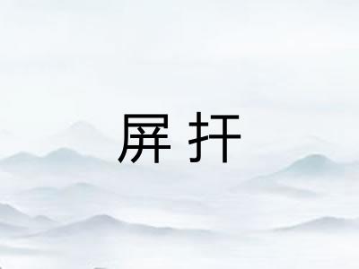 屏扞