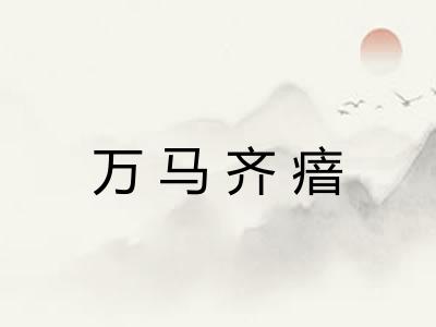 万马齐瘖 万马齐瘖