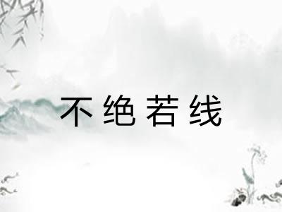 不绝若线