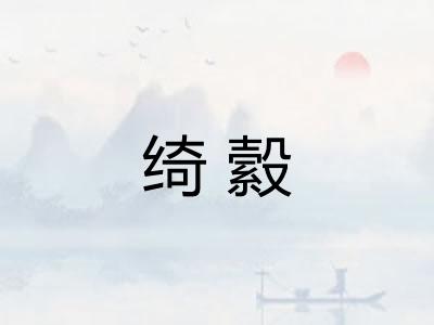 绮縠