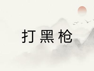 打黑枪