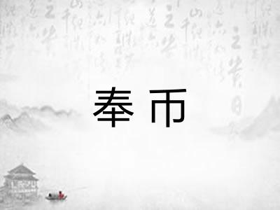 奉币