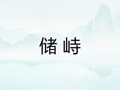 储峙