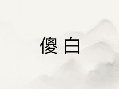 傻白 傻白