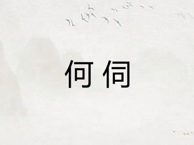 何伺