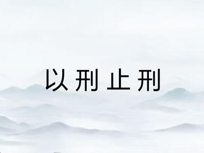 以刑止刑 以刑止刑