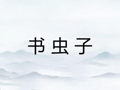 书虫子