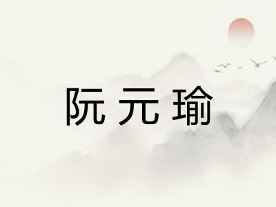 阮元瑜