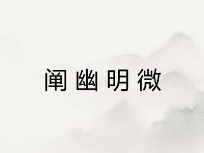 阐幽明微