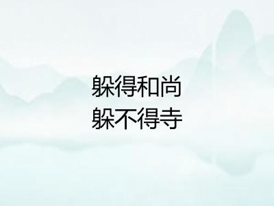 躲得和尚躲不得寺