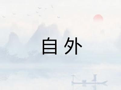自外