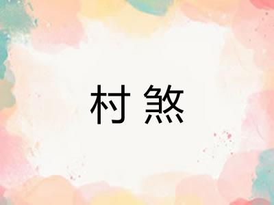 村煞
