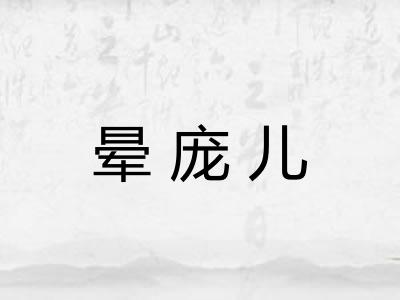 晕庞儿