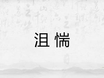 沮惴