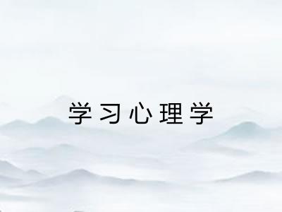 学习心理学 学习心理学