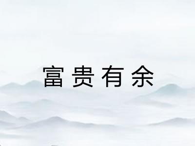 富贵有余
