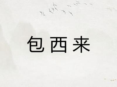 包西来