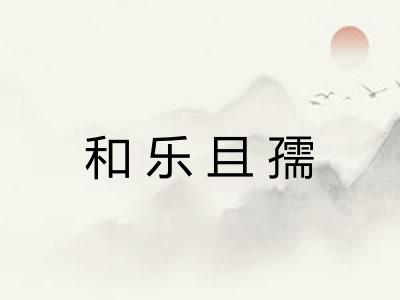 和乐且孺