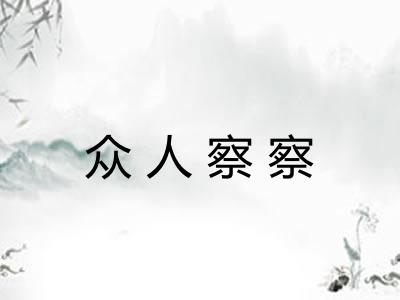 众人察察 众人察察