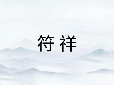 符祥