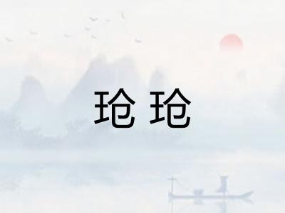 玱玱 玱玱