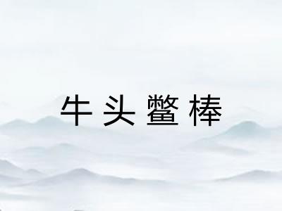 牛头鳖棒