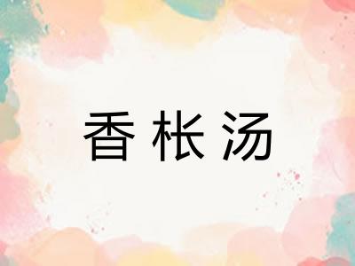 香枨汤