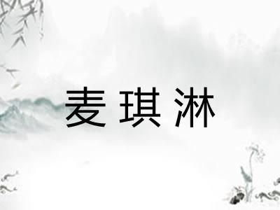 麦琪淋