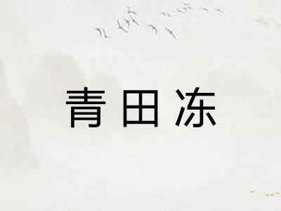 青田冻