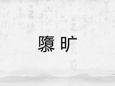 隳旷