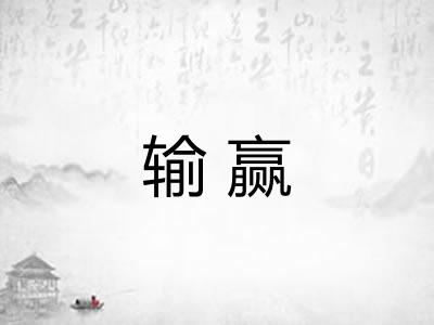 输赢