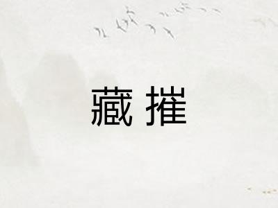 藏摧