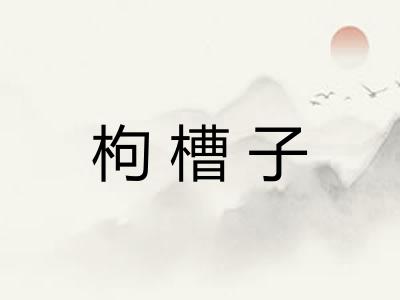 枸槽子