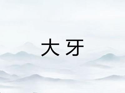 大牙