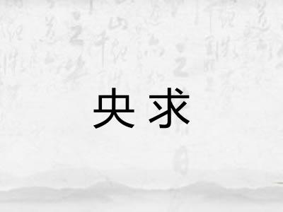 央求