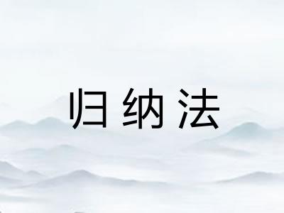 归纳法