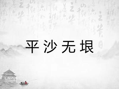 平沙无垠