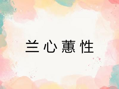 兰心蕙性