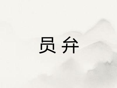 员弁