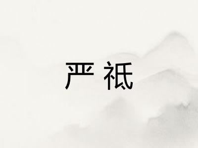 严祗