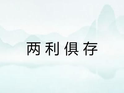 两利俱存