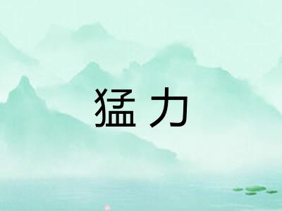 猛力 猛力