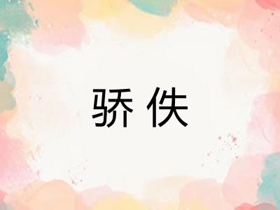 骄佚