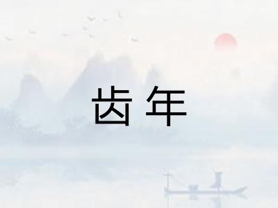 齿年