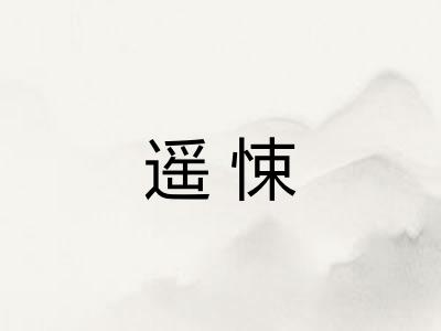 遥悚